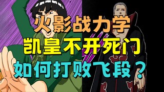 凯皇不开死门，如何打败飞段？【火影战力学】