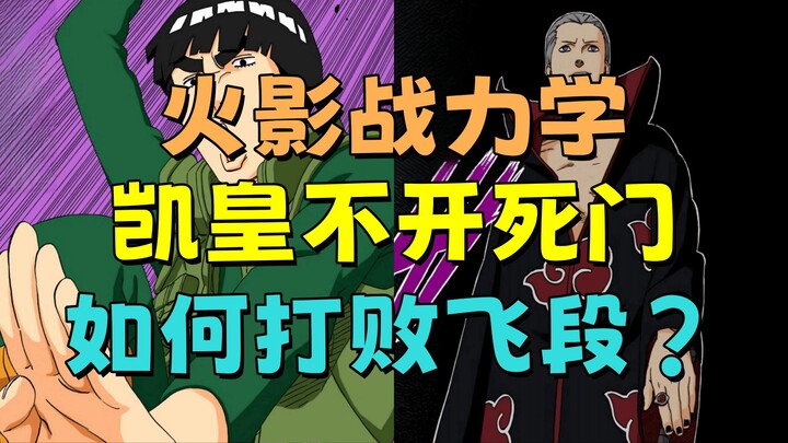 凯皇不开死门，如何打败飞段？【火影战力学】