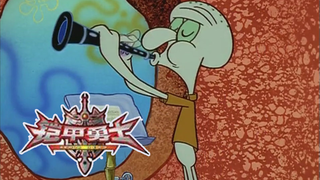 (Squidward) พี่ปลาหมึกในเพลงจากอาร์เมอร์ฮีโร่ ภาคที่ 1 