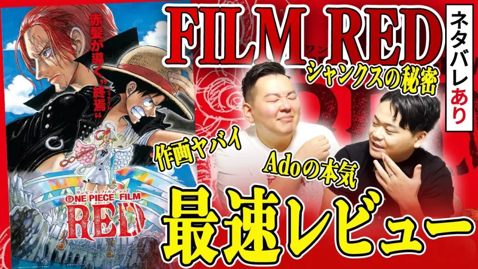 ネタバレあり One Piece Film Red レビュー 解説 シャンクスの秘密とは Bilibili ネタバレあり One Piece Film Red レビュー 解説 シャンクスの秘密とは Bilibili
