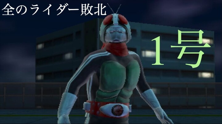 仮面ライダー 超クライマックスヒーローズ: 全のライダー敗北 第1部: 1号