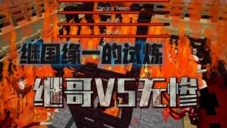 【Minecraft】鬼灭模组——继国缘一VS一群无惨