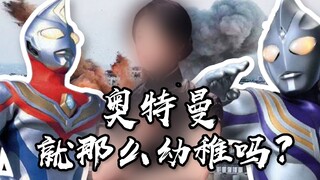 Is Ultraman childish? Only one Tiga can answer this question.