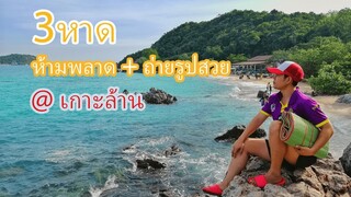 เกาะล้าน กับ 3 หาดที่ไม่ควรพลาด