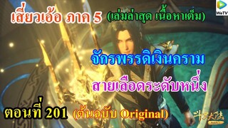 เสี่ยวเอ้อ อนิเมะ ภาค5 ตอนที่201 ll จักรพรรดิเงินคราม สายเลือดระดับหนึ่ง