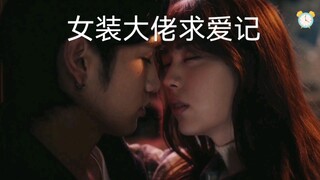 日本影视女装大佬求爱记