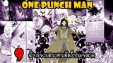 One Punch Man : 9 ผู้บริหาสมาคมสัตว์ประหลาด