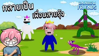 กลายเป็นเพื่อนสายรุ้ง Rainbow Friends | Roblox Find the Rainbow Friends Morphs