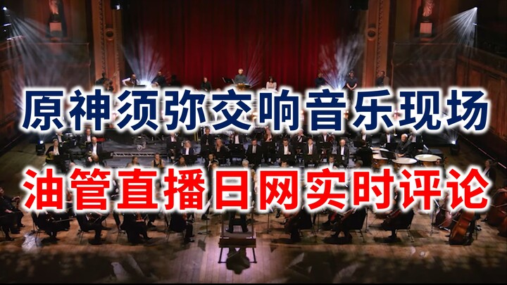[Genshin Impact] Bản giao hưởng Sumeru khiến dân mạng phát cuồng! Bình luận trực tiếp của cư dân mạn