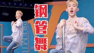 厉害！赵权模仿金请夏《Stay Tonight》钢管舞！德艺双馨赵老师！