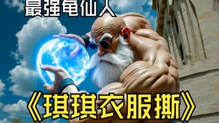 恶搞电影龙珠琪琪打架场面VS龟仙人 衣服撕烂鼻血直喷利用AI技术制作好看片段 添加了龟仙人 琪琪 18号龟派气功等形象素材