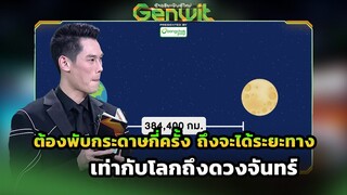 ต้องพับกระดาษกี่ครั้ง ถึงจะได้ระยะทาง เท่ากัลโลกถึงดวงจันทร์  | Genwit อัจฉริยะพันธุ์ใหม่