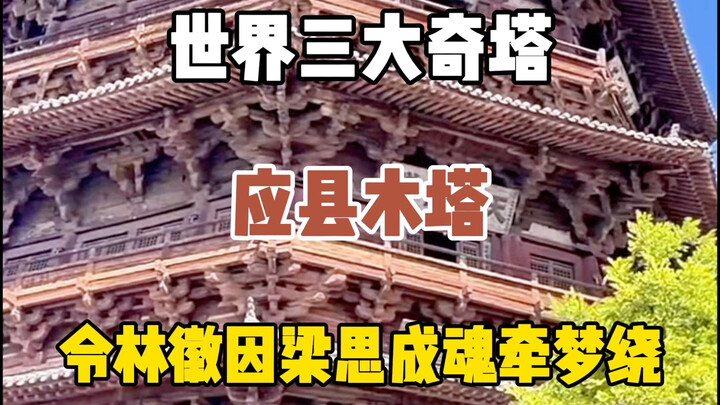 عند رؤية برج الخشب في ينجشيان بمقاطعة شانشي، تُذهلنا تلك الرياح العاتية المارة عبره، ونفهم أخيرًا لم