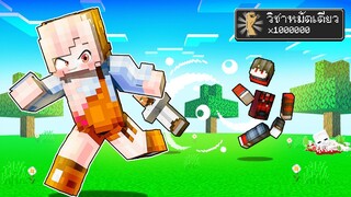 ถ้าเกิด!? ใช้หมัดอย่างเดียว เอาชีวิตรอดในมายคราฟ!?? (Minecraft)