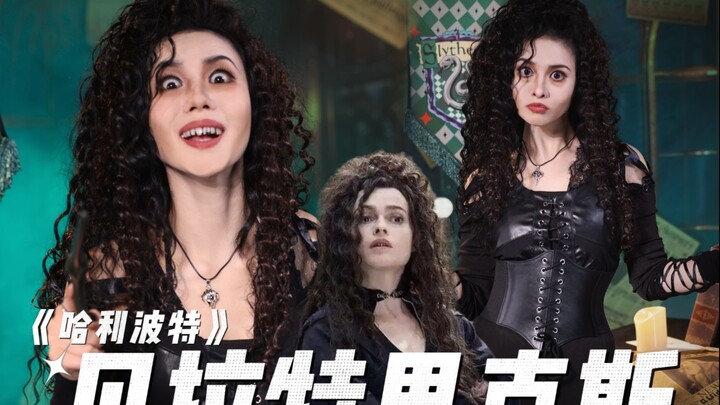 【Harry Potter】Tata rias imitasi Bellatrix telah hadir～