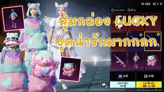 EP.152 สุ่มกล่อง PUBG LUCKY หาชุดเจลลี่แบร์น่ารักมาก แถมออกง่ายมาก | PUBG MOBILE