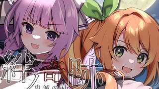 [Thanh Gươm Diệt Quỷ Làng Rèn op] Bìa "Kizuna Miracle" [Hanamaru Haru× Kuontama]
