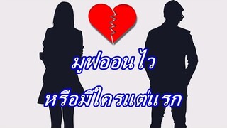 เพจดังลั่น มูฟออนไวไม่ผิด ที่เลิกเพราะไปต่อไม่ไหวหรือมีใครแต่แรก ชาวเน็ตรู้ทันทีคือใคร....