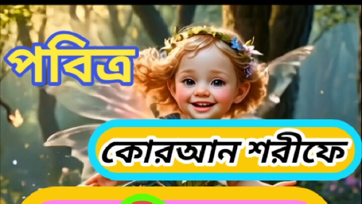 কোরআন শরীফে মাক্কি সুরা এবং মাদানি সুরা কতটি?