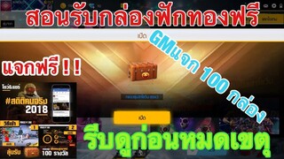 Free Fire วิธีรับกล่องฟักทองลูกบาศท์ฟรี 100 กล่องเเจก1ร้อยคนเท่านั้นด่วน! รีบดูก่อนหมดเขตุ!