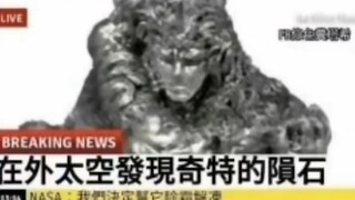 『JOJO梗图   40』外太空发现的奇特陨石