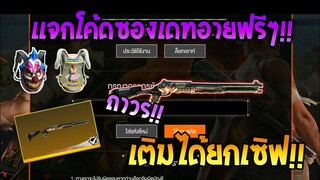 Free Fire [ฟีฟาย] แจกโค้ดฟีฟายล่าสุด สกินปืนซองเดทอายฟรีๆ [ด่วน]