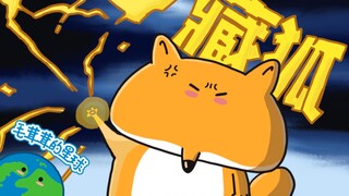 【الثعلب التبتي】الوجه الكبير يأكل كل شيء