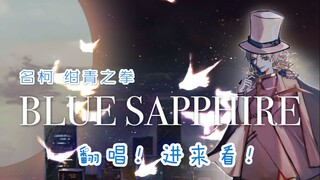 【Blue Sapphire翻唱】失智女孩为追男神竟扒谱整首歌！