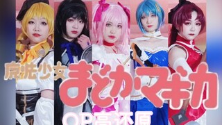 【魔法少女小圆】OP真人版！部分分镜还原！cosplay微电影预告！