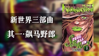 一个视频带你了解JOJO飙马野郎