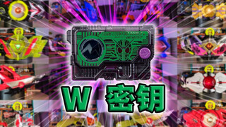 细数罪恶！假面骑士W密钥·零一系列全腰带联动【丝滑展示】