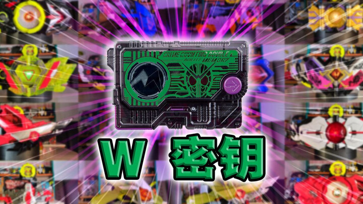 细数罪恶！假面骑士W密钥·零一系列全腰带联动【丝滑展示】