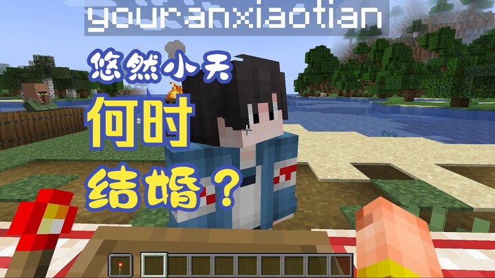 تساؤل تيان تشي: متى سيتزوج يو ران شياو تيان أخيرًا؟