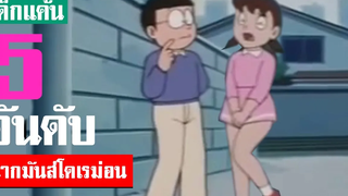 5 อันดับ ตอนมันส์ ๆ โดเรม่อน