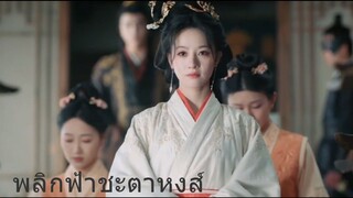 พลิกฟ้าชะตาหงส์ 10