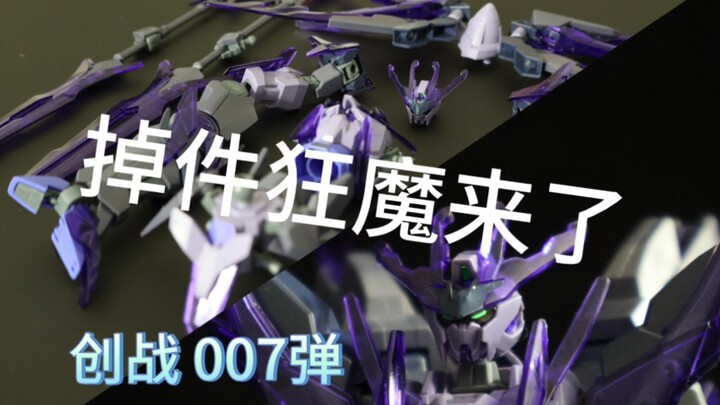 掉件狂魔来了【创战宇宙007弹】HGBF 050 冰川瞬变高达