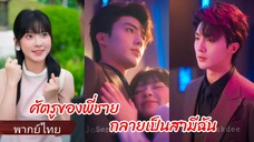 ศัตรูของพี่ กลายเป็นสามีฉัน (พากย์ไทย)