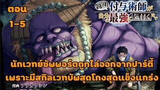 มังงะ นักเวทซัพพอตถูกไล่ออกจากปาร์ตี้ เพราะมีสกิลเวทบัพสุดโกงสุดแข็งแกร่ง ตอน 1-5