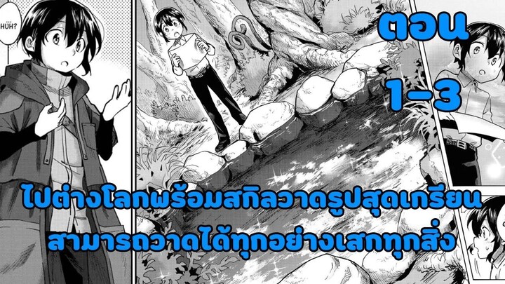 มังงะ | ไปต่างโลกพร้อมสกิลวาดรูปสุดเกรียน สามารถวาดได้ทุกสิ่งและเสกได้ทุกอย่าง | ตอนที่ 1-3