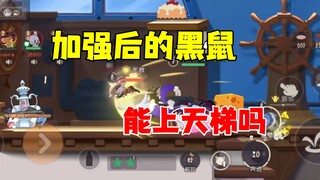 猫和老鼠手游：加强后的黑鼠