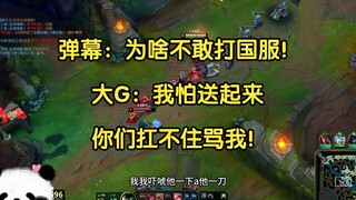弹幕：大G为啥不敢打国服！大G：国服送起来我自己都怕！