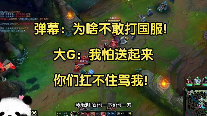 弹幕：大G为啥不敢打国服！大G：国服送起来我自己都怕！