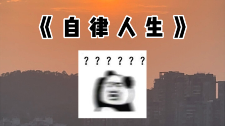 นิยามใหม่แห่งความมีวินัยในตนเอง