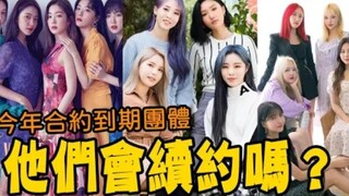 تجديد العقد أم حل الفرقة؟ توقعات لمسار الفرق التي تنتهي عقودها في KPOP عام 2021