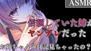 【日语同人音声/中文字幕】信赖已久的姐姐居然会写监控日记【微病娇/梅野りら】