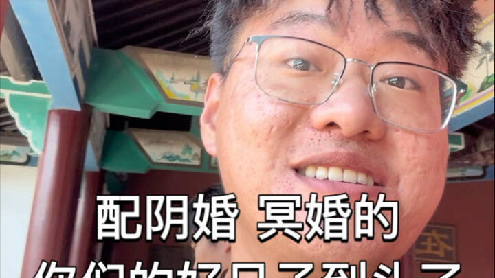 配阴婚 配冥婚的 给我听好了！