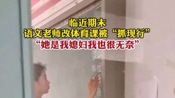 As finals approach, the Chinese teacher was caught red-handed switching PE class! The PE teacher qui