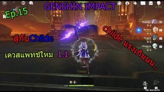 Genshin Impact เควส ตีบอส Childe Ep15