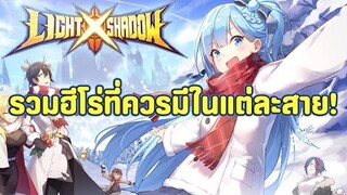 [Light Shadow] รวมฮีโร่ที่ควรมีในแต่ละสาย!