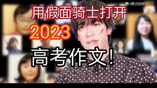 用假面骑士的方式打开2023高考所有作文题目！